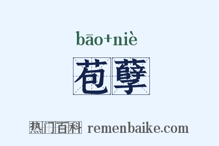 苞孽是什么意思的图片